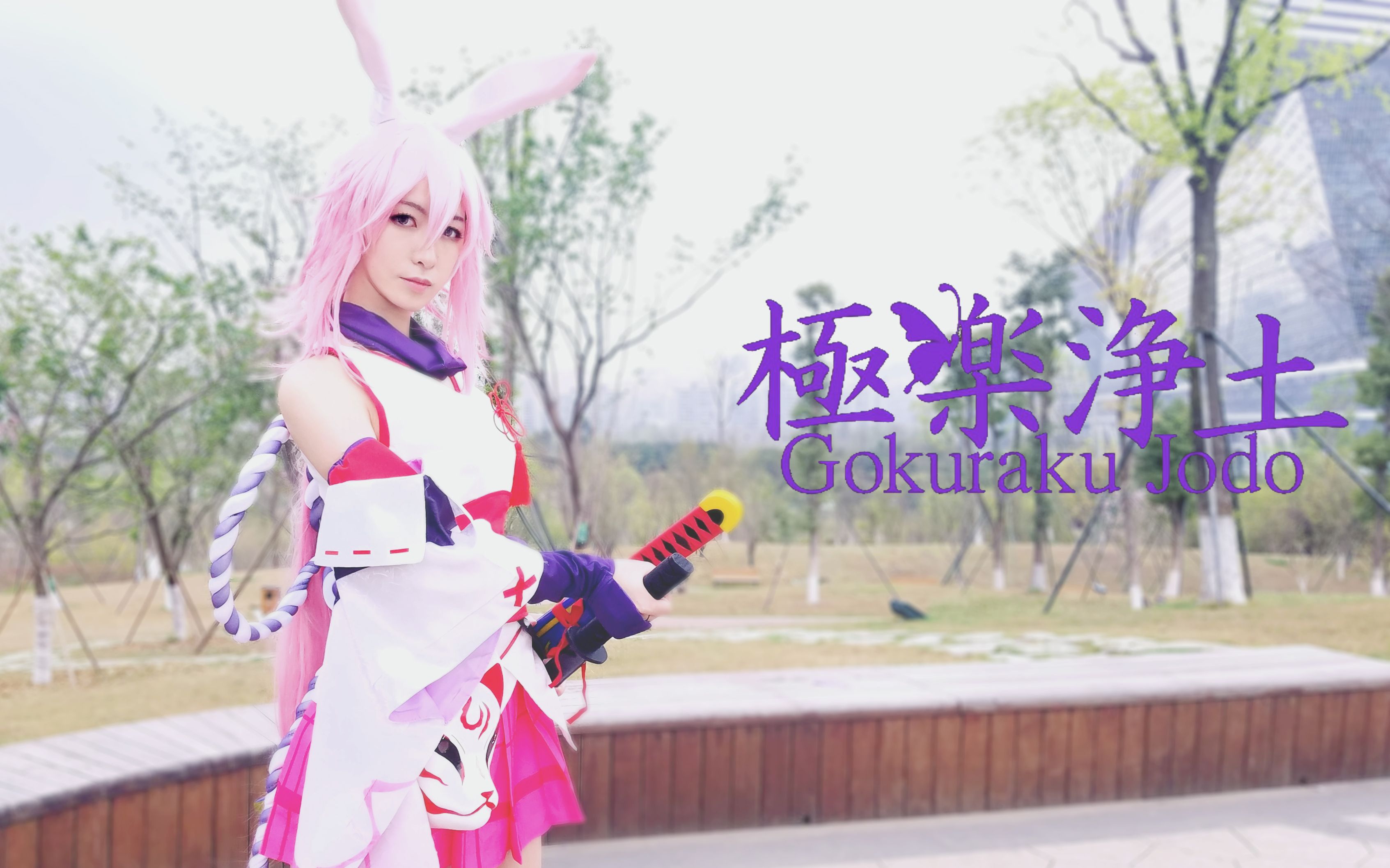 【初投稿】【崩坏3 cos】八重樱×极乐净土78大概是个女装大佬?