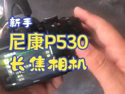 Tải video: 【器材】尼康p530相机外观及基本操作演示