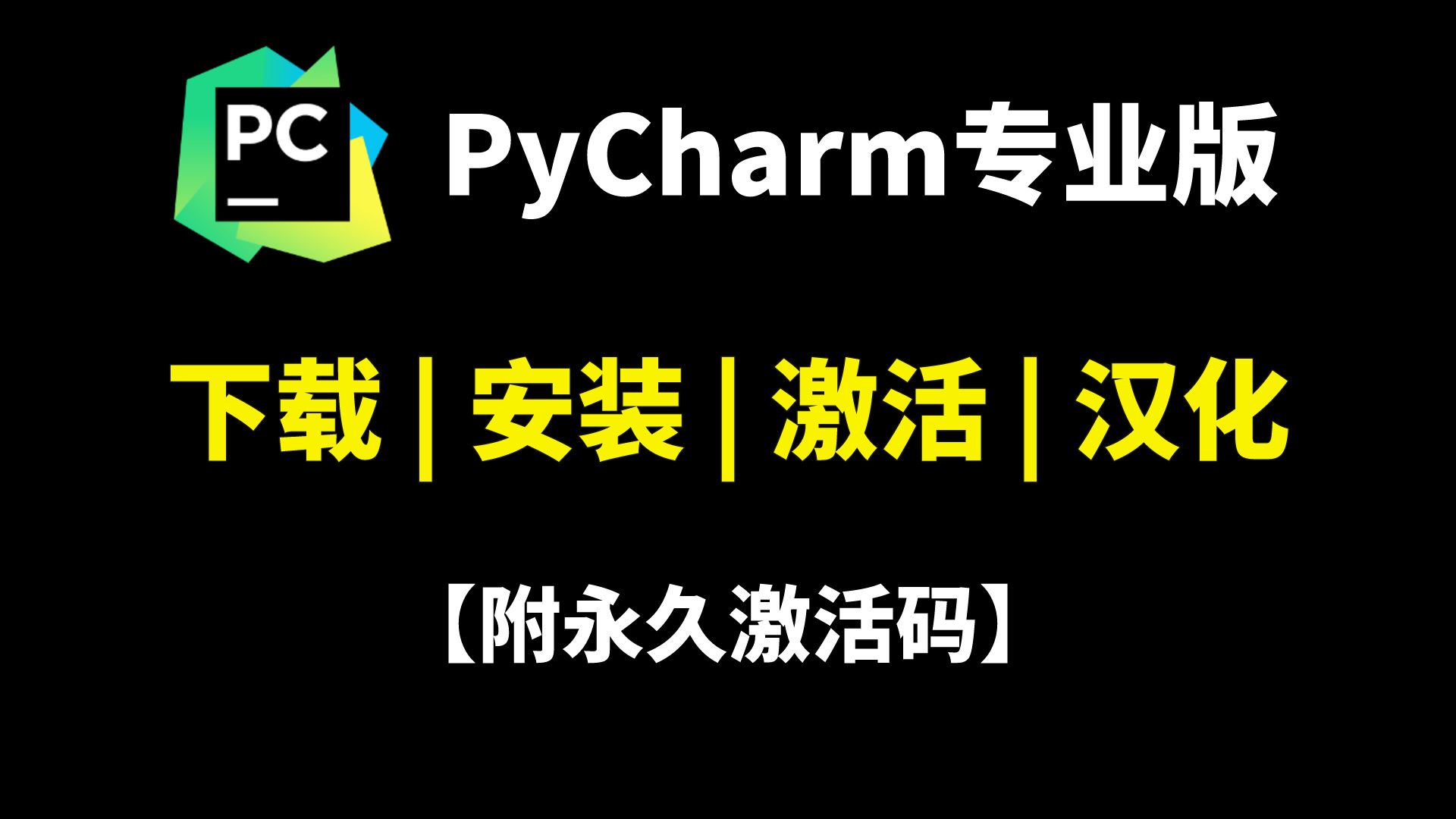 【附PyCharm激活码】3分钟教会你PyCharm专业版下载+安装+激活+汉化!附PyCharm专业版安装包+永久激活码,PyCharm汉化,Python安装哔哩哔哩...