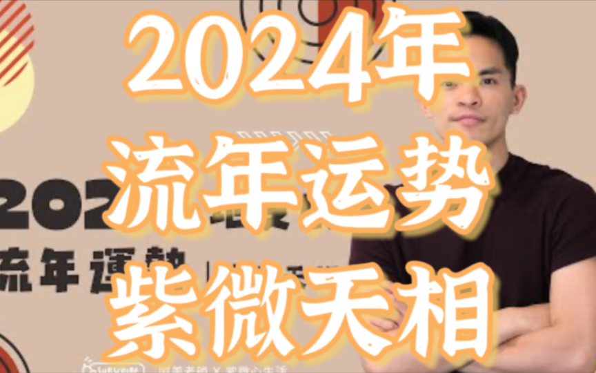 2024年运势|甲辰年|流年运势|地支辰|紫微天相!结尾有运势总结图.哔哩哔哩bilibili