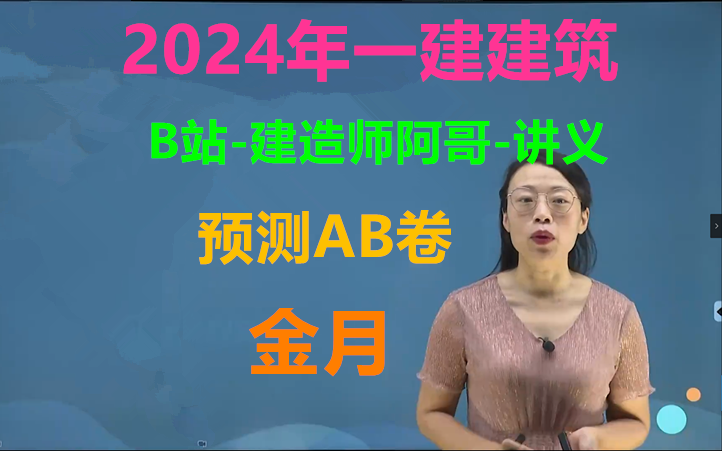 [图]【完整共10讲】2024年一建建筑-预测AB卷-金月（有讲义）