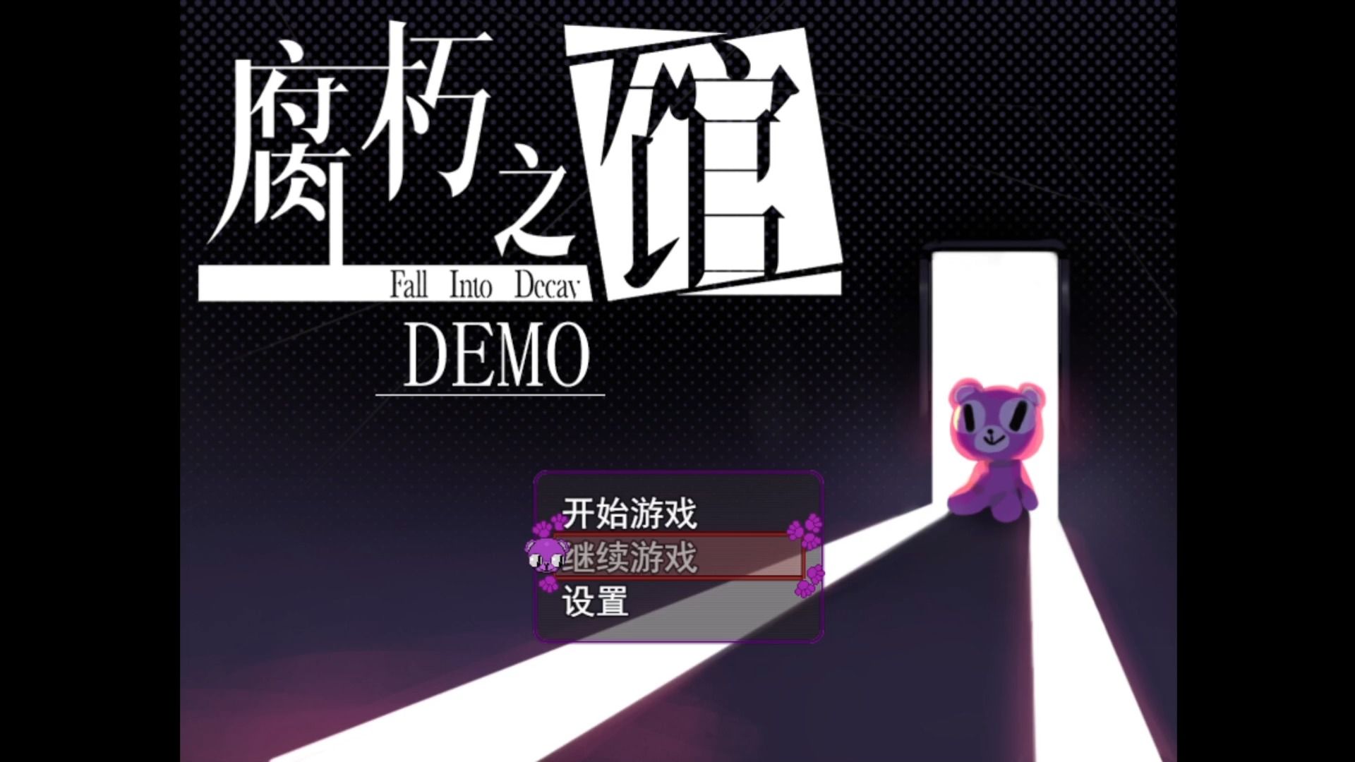 [图]【腐朽之馆】 demo试玩