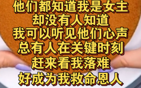 [图]他们都知道我是女主，却没人知道我可以听见他们心声！每到关键时刻就有人到我身边，可我凭什么按你们剧情走