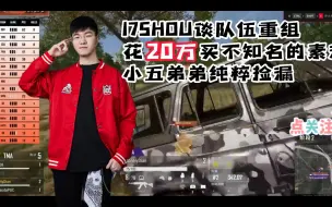 Descargar video: 17SHOU谈队伍重组，花20万买不知名的素酒，小五弟弟纯粹捡漏