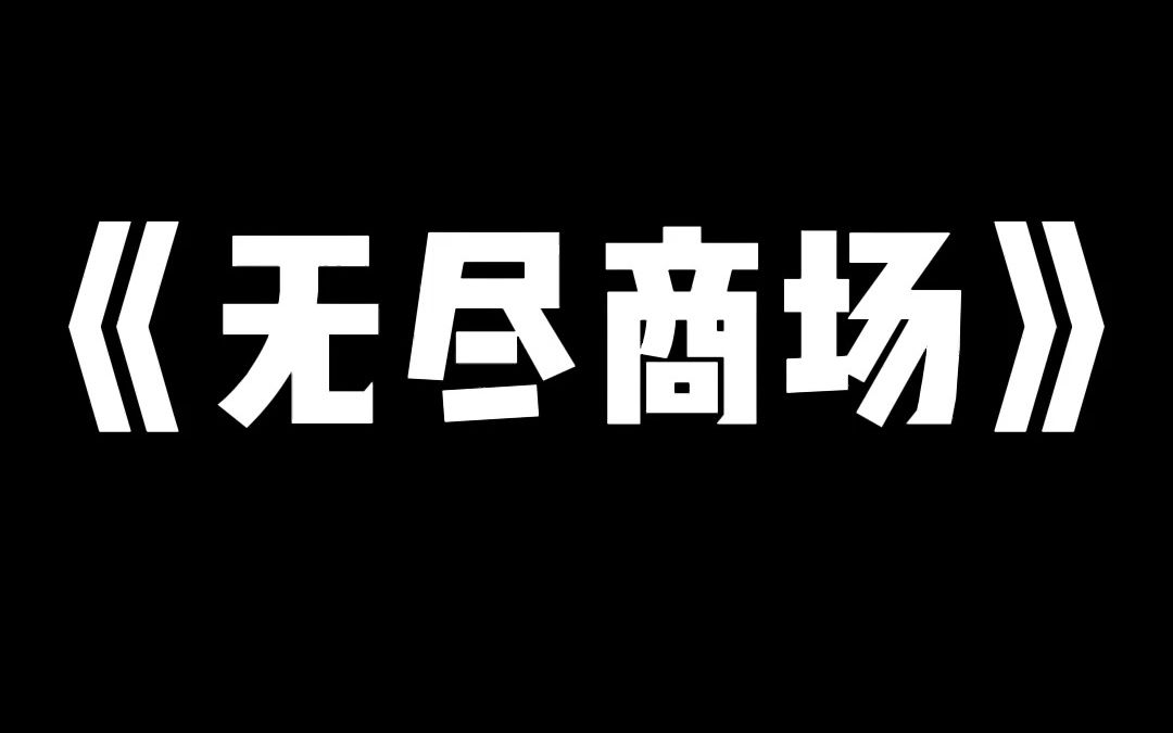 小说推荐~ 无尽商场哔哩哔哩bilibili