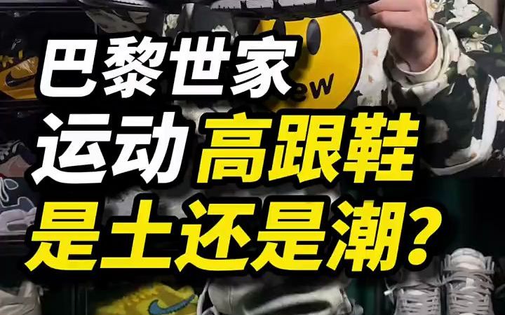 巴黎世家运动“高跟鞋”,到底是土还是潮?哔哩哔哩bilibili