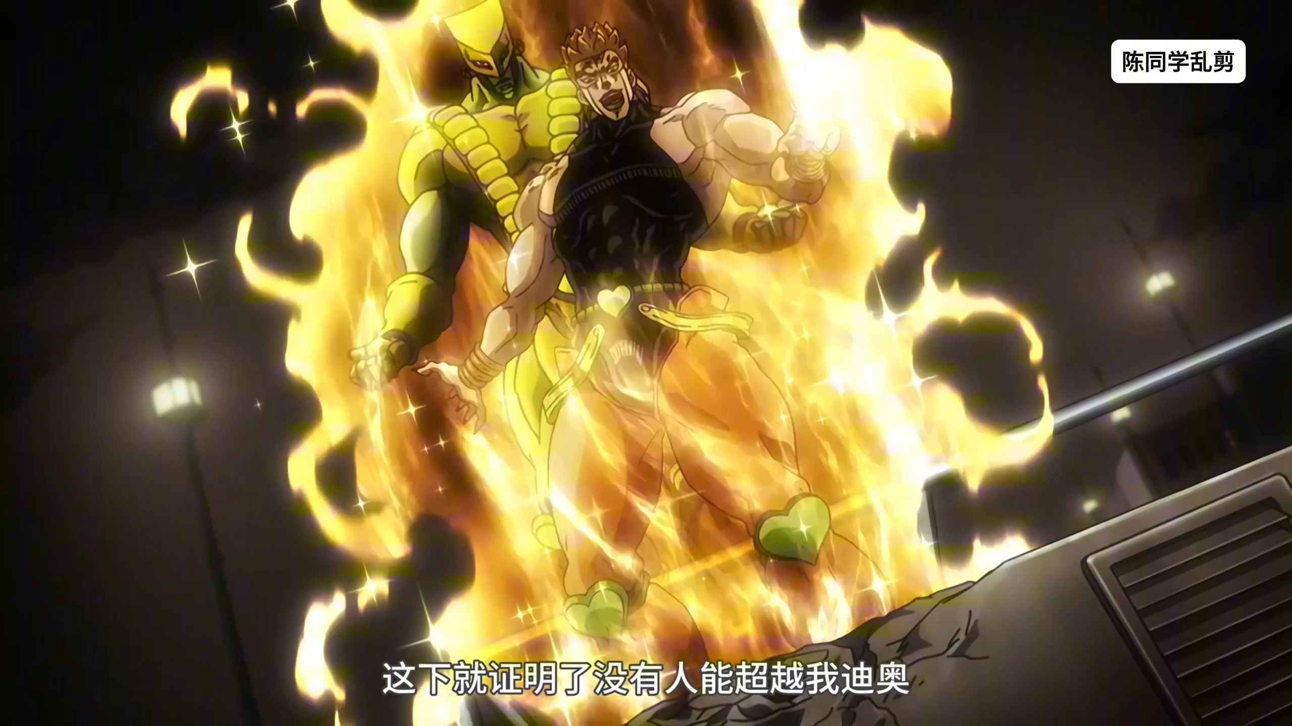 jojo#dio经典压路机名场面