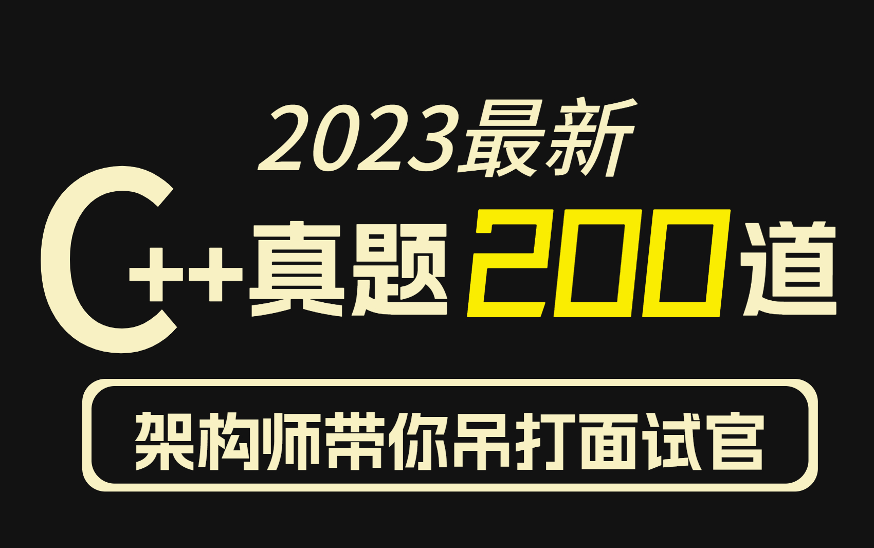 [图]【别再刷已经过时的C++面试八股文了】23年最新巨作，C++八股文最新面试题(C/C++/MySQL/Redis/操作系统/设计模式/行业分析/八股文）