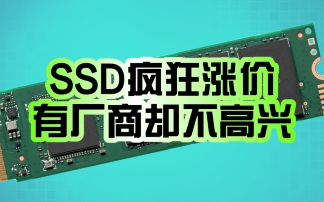 SSD疯狂涨价 有厂商却不高兴了!群联电子警告:伤害市场!哔哩哔哩bilibili