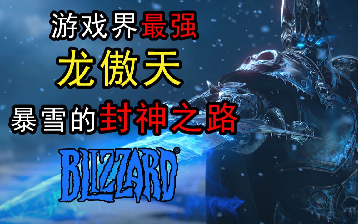 《暴雪的陨落》三部曲第一章:神明诞生之日【布鲁sir】哔哩哔哩bilibili