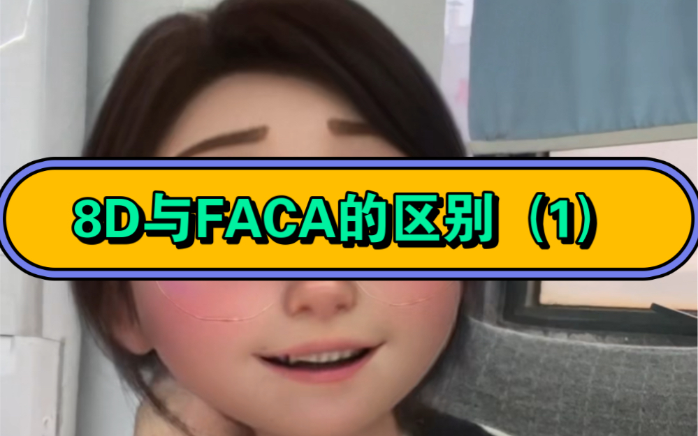 8D与FACA的区别(1)哔哩哔哩bilibili