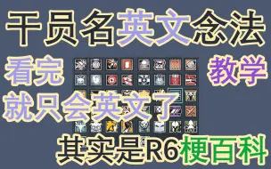 Download Video: 干员名英文不会念？其实这期是R6梗百科《彩虹六号：围攻》【灵猫】