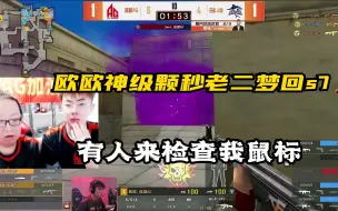 Download Video: 【绝迹】嘉伟五杀老二不知开心还是难过欧欧颗秒老二梦回S7