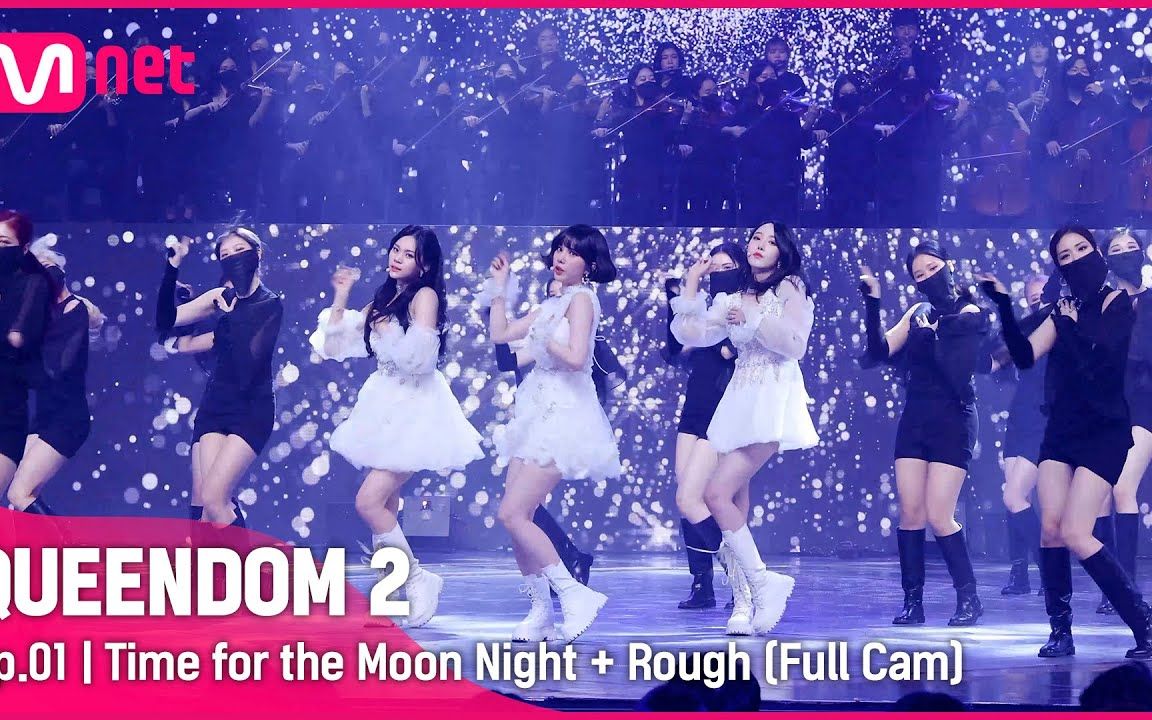 [图]【VIVIZ】Queendom2 Ep.01 'Time for the Moon Night' + Rough' 直拍