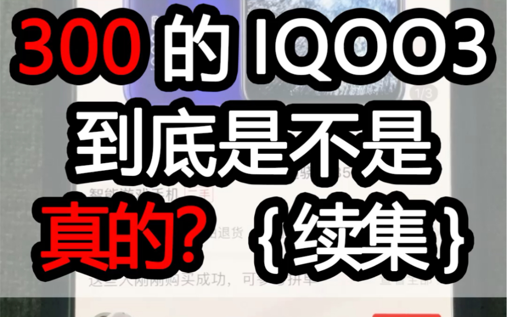 [图]三百多的iqoo是真假？续