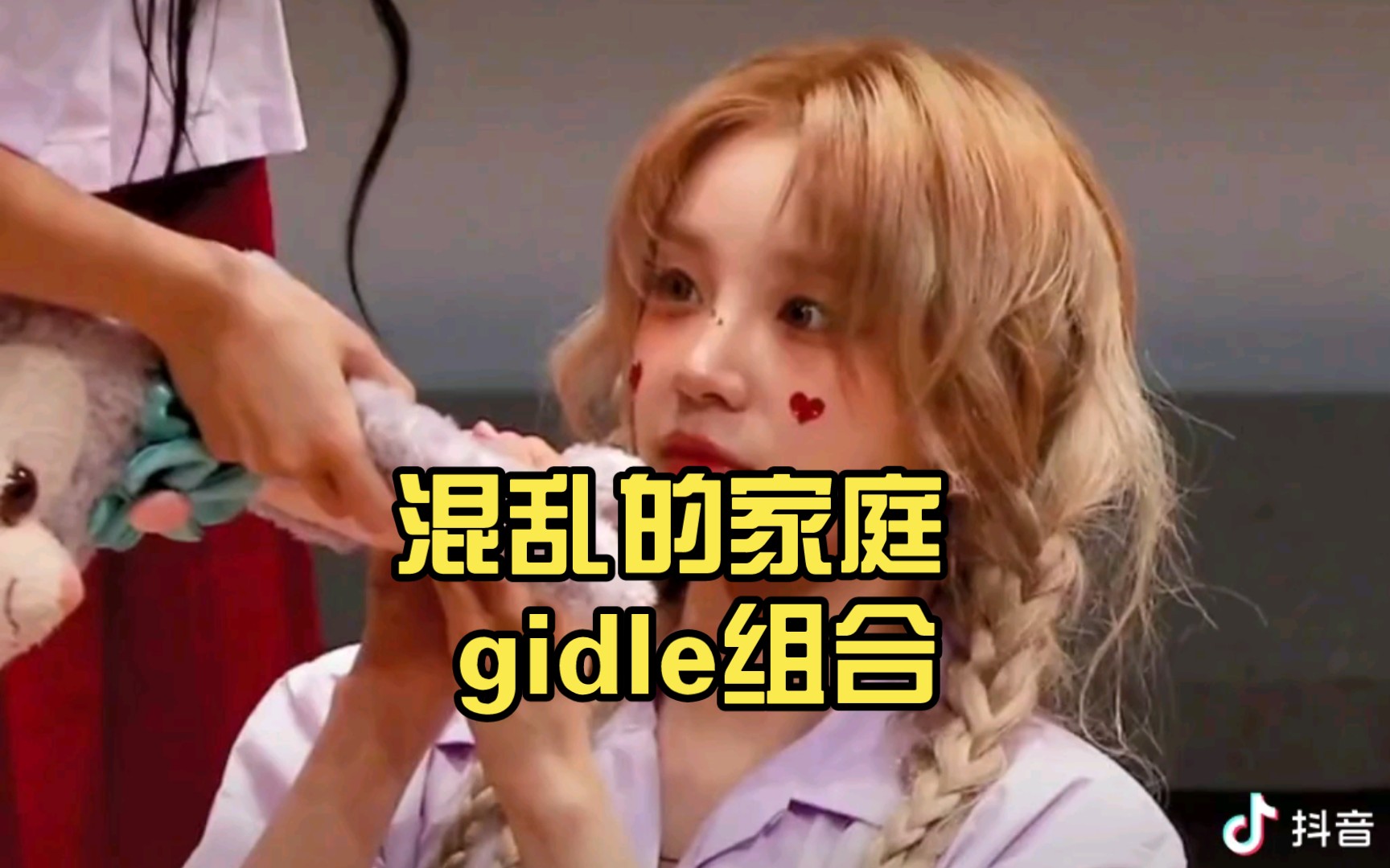 混乱的家庭 gidle组合哔哩哔哩bilibili