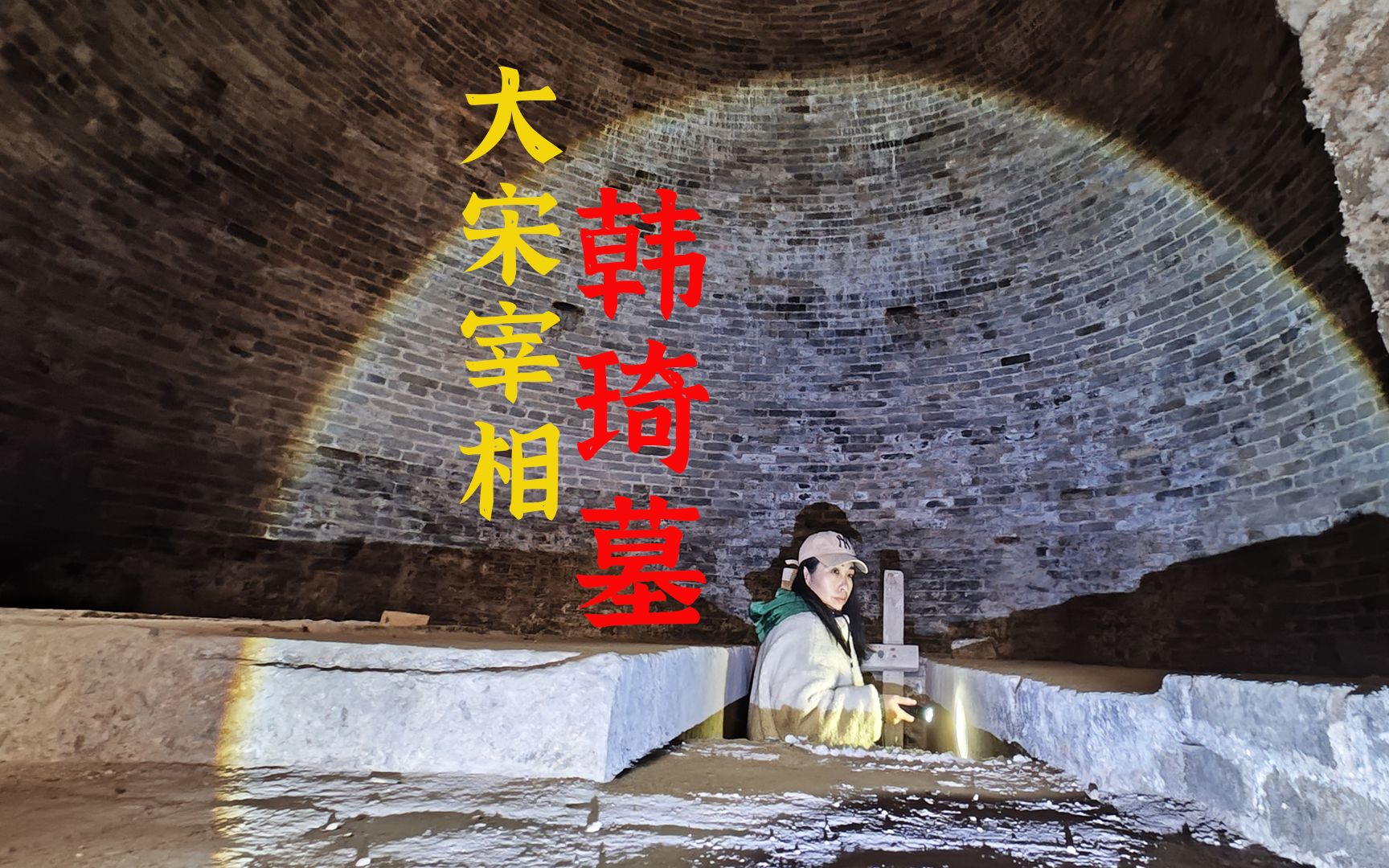 探安阳北宋名相韩琦墓,顺木梯进地宫下层椁室,居然两次搬迁值不值?