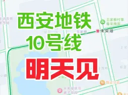 Tải video: 西安地铁10号线明日（9.26）开通运营，高德地图已上色