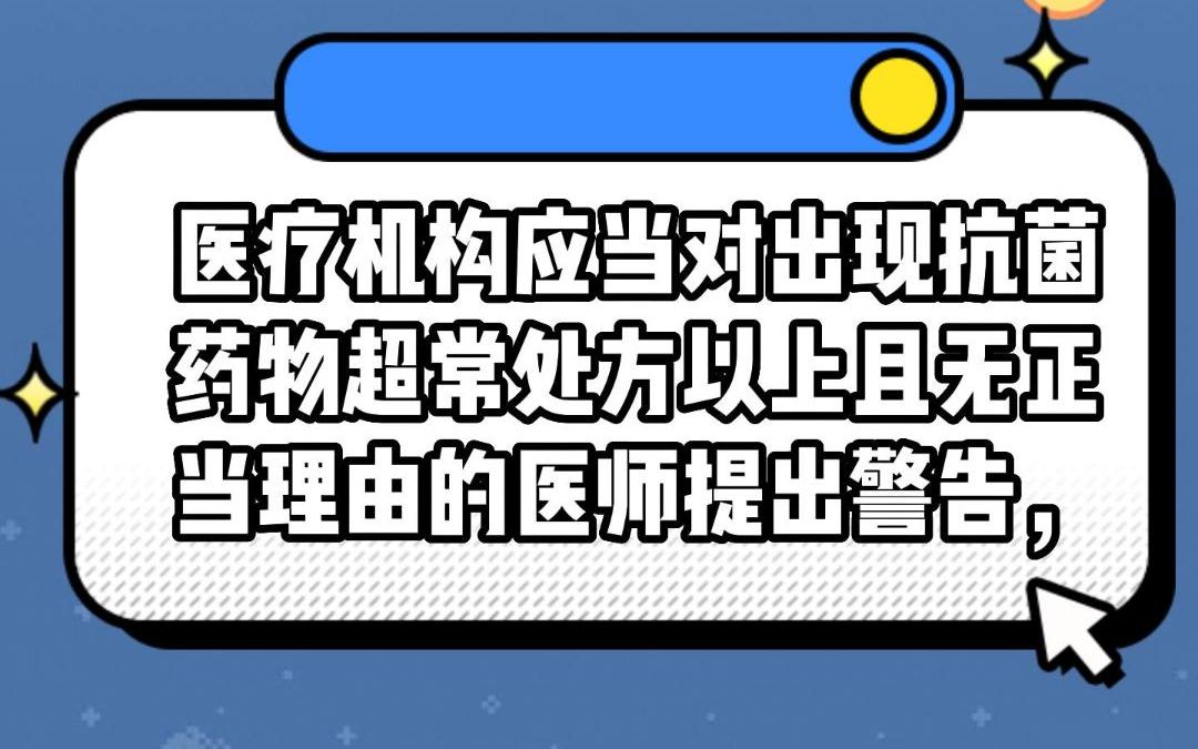 医疗机构应当对出现抗菌药物超常处方以上且无正当理由的医师提出警告,限制其特殊使用级和限制使用级抗菌药物处方权几次?#安全用药哔哩哔哩bilibili