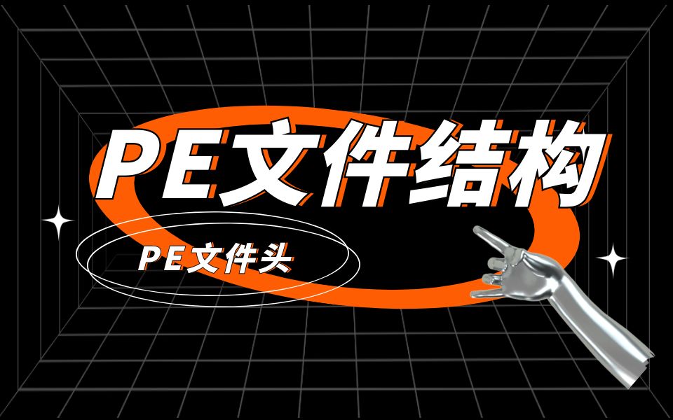 极安御信网络安全系列课程PE文件结构  PE文件头【逆向安全/漏洞安全/2023最新课程/CTF】哔哩哔哩bilibili