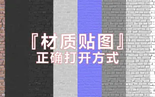 Descargar video: 『材质贴图』正确打开方式