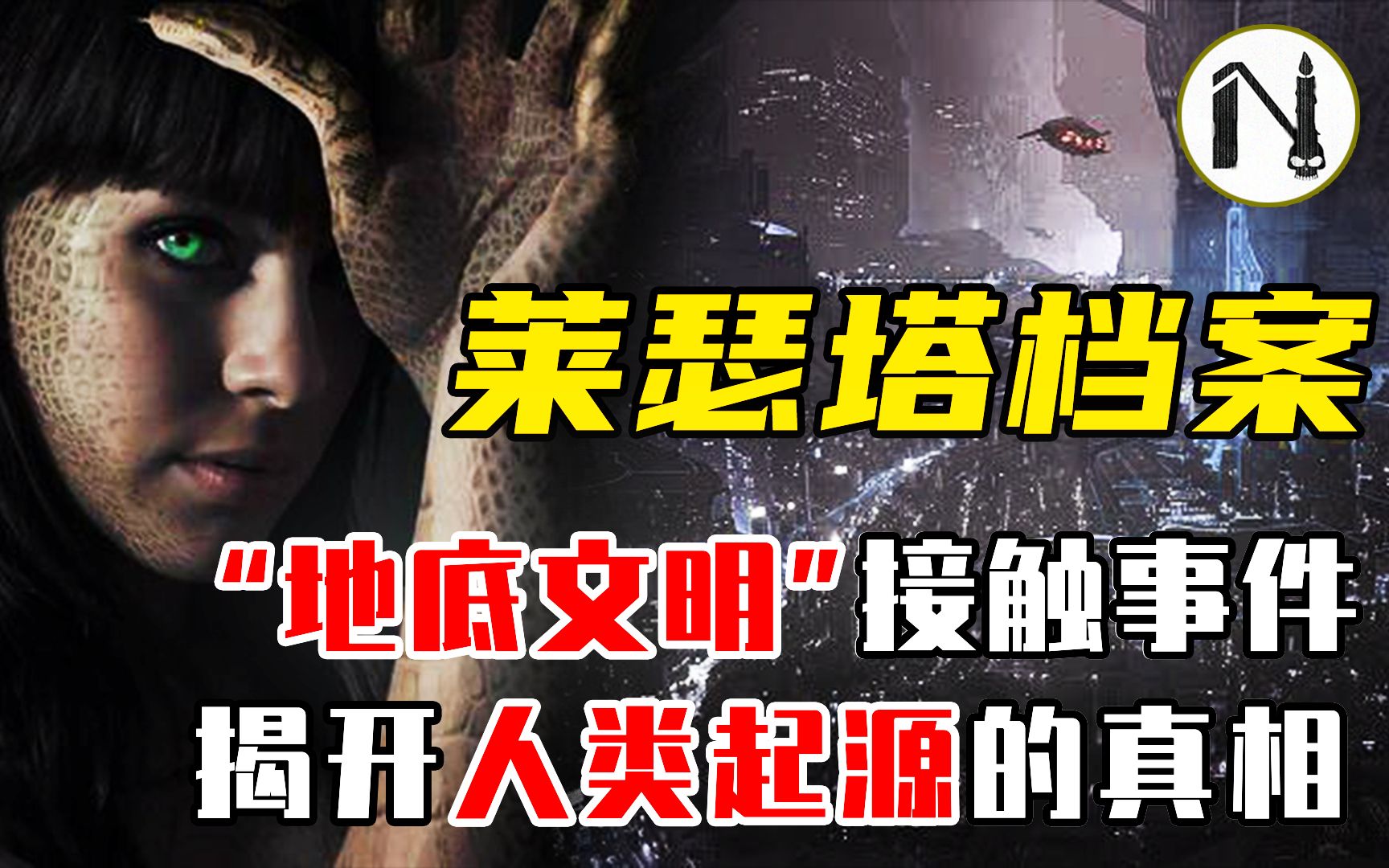 莱瑟塔档案人类基因被外星人改造过蜥蜴人是真的存在吗