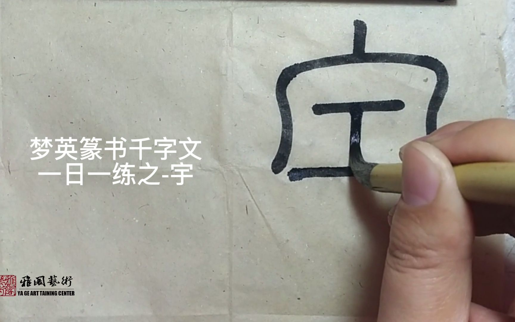 篆书千字文临摹第5字宇哔哩哔哩bilibili