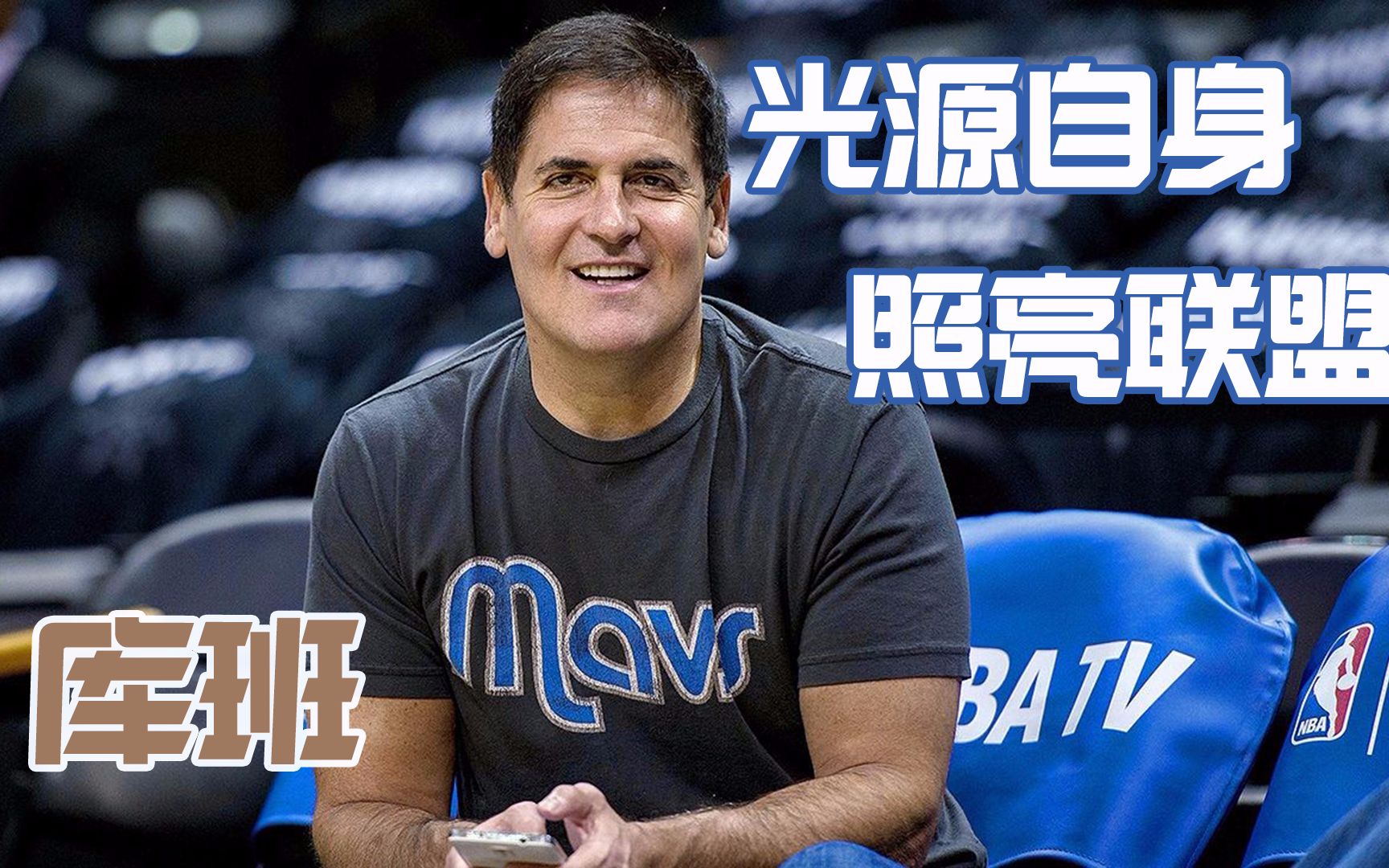 马克库班,NBA最疯狂的老板,小牛最痴心的球迷哔哩哔哩bilibili