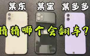 Télécharger la video: 网上二手机水深？我们去三大网购平台，买3台苹果11试试！！