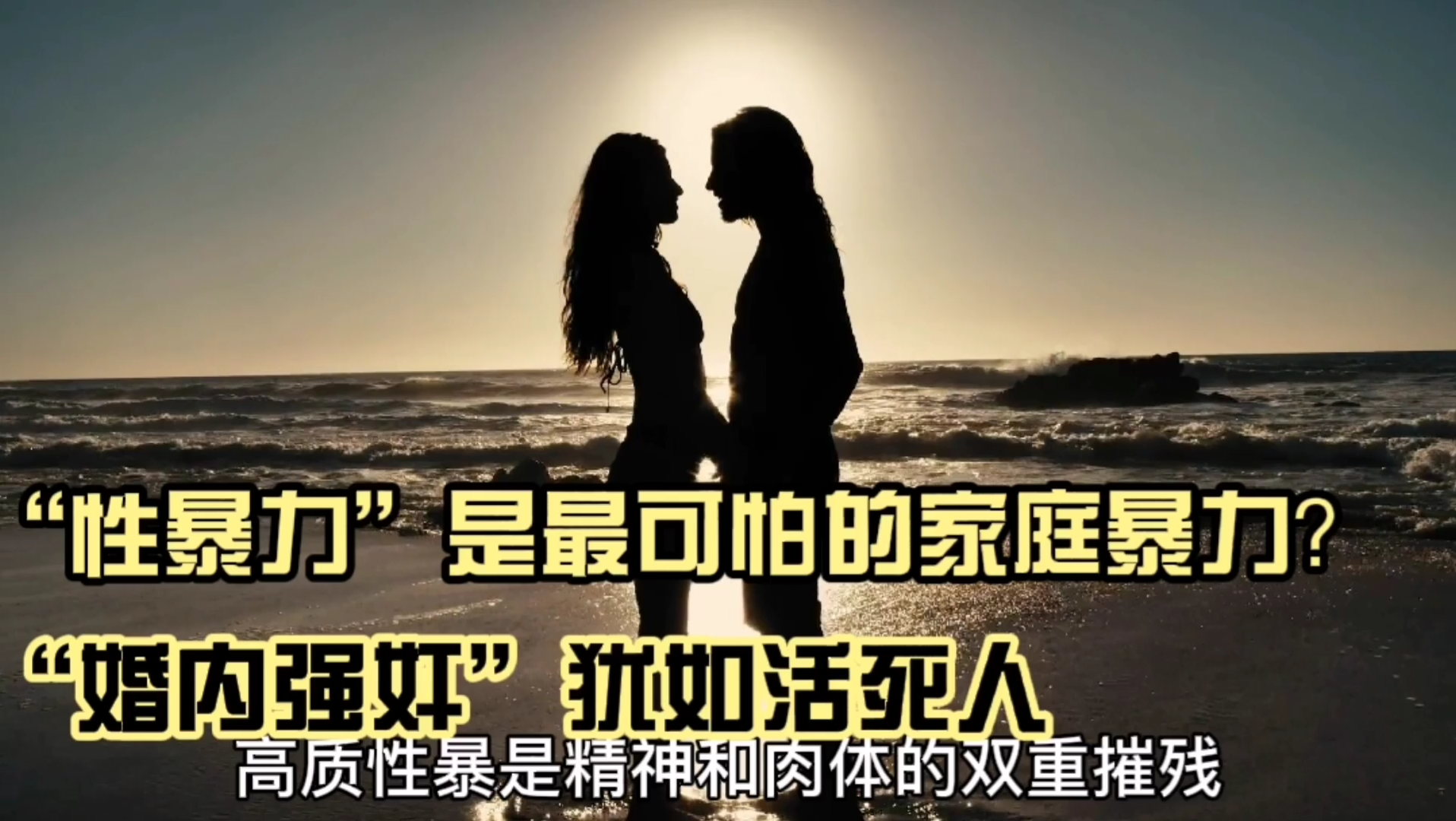 性暴力是最可怕的家庭暴力婚内强奸犹如活死人