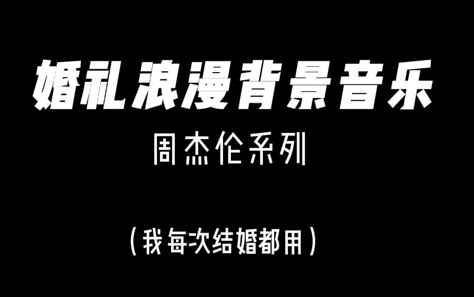 [图]每次结婚都用周杰伦的歌当背景音乐，太浪漫了