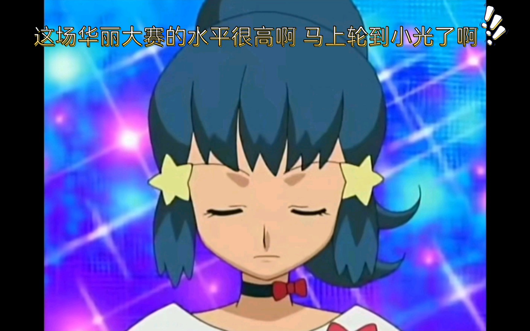 精灵宝可梦 这场华丽大赛的水平很高啊 马上轮到小光了啊