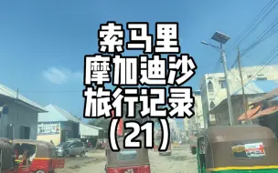 Download Video: 如果想来索马里旅行，一定要看这个视频，这个是绝对有用的内容，是你来索马里旅行的定心丸！#旅行 #非洲 #索马里