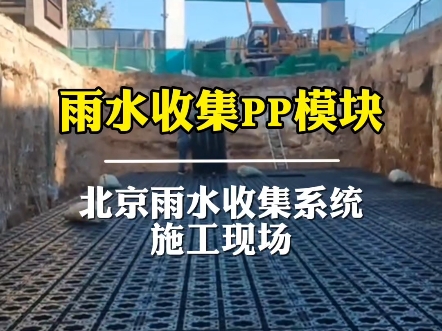 北京海绵城市建设雨水收集系统施工现场哔哩哔哩bilibili