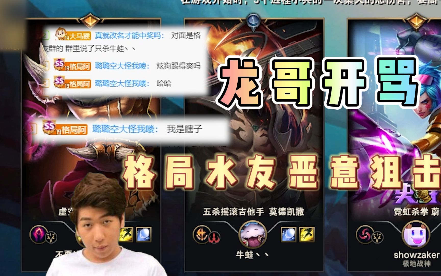 【炫神】龙哥怒了!我没开播也来恶心我?直接找人开骂!