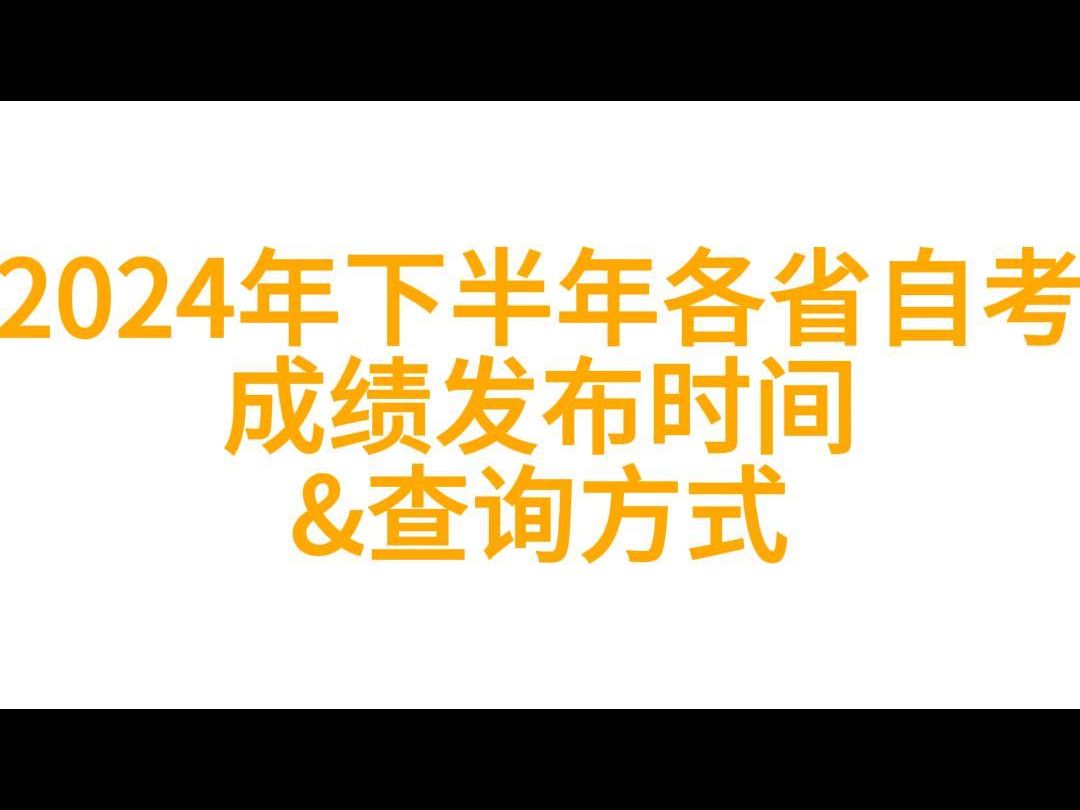 急!2024年下半年自考成绩什么时候出?哔哩哔哩bilibili