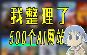 Download Video: 耗时两月半！整理了500个AI网站！