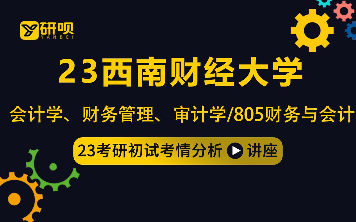 [图]23西南财经大学会计学、财务管理、审计学考研（西财财管）/805财务与会计/小余学姐/初试考情分享讲座