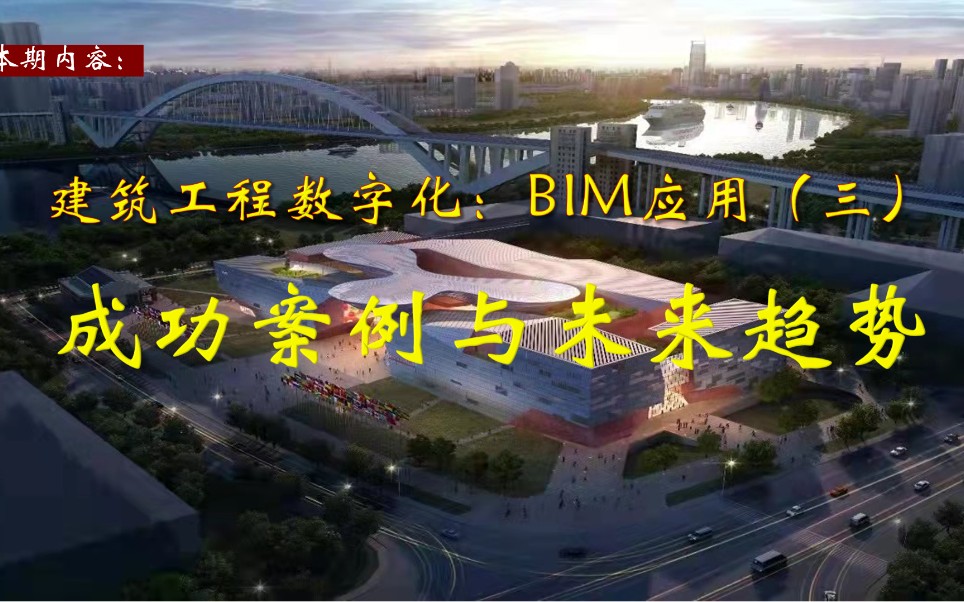 [图]建筑工程数字化BIM应用（三）：成功案例与未来趋势