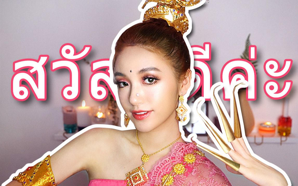 活动作品suzy泰国姐姐注册b站进来体验东南亚风情