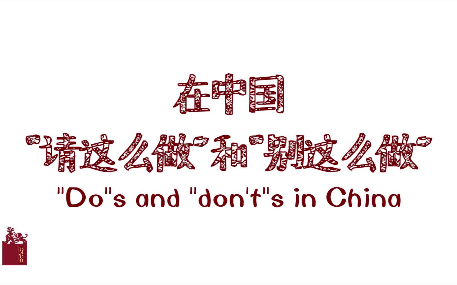 [图]Dos and Don'ts in China 01 Greetings and Goodbye 打招呼和致歉的“请这么做”和“别这么做”