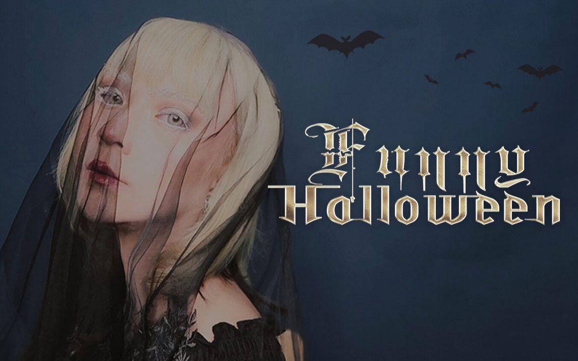 【扎力】暗黑病娇新娘妆 女明星绝美落泪!| 万圣节路上惊现沼泽怪!