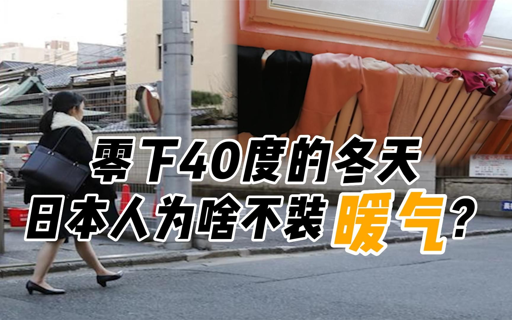 日本的冬天有多冷?历史记录零下40度,全家靠“神器”取暖哔哩哔哩bilibili