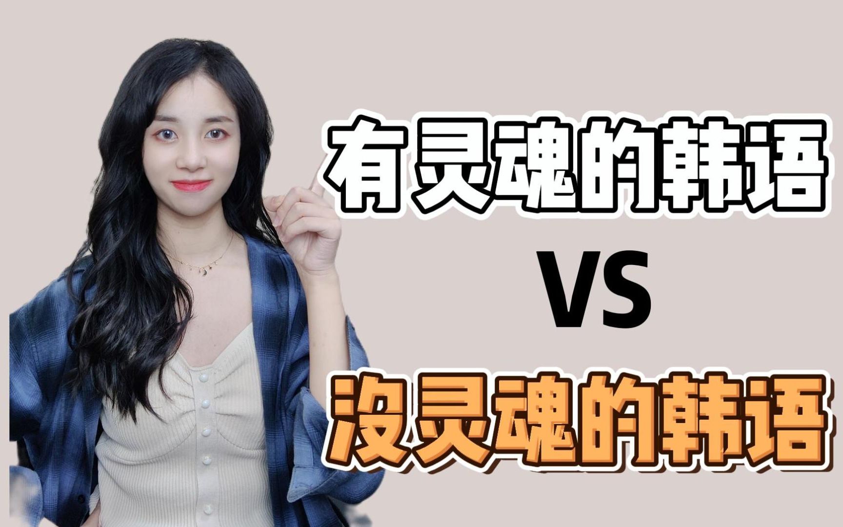 有灵魂的韩语 VS 没灵魂的韩语哔哩哔哩bilibili