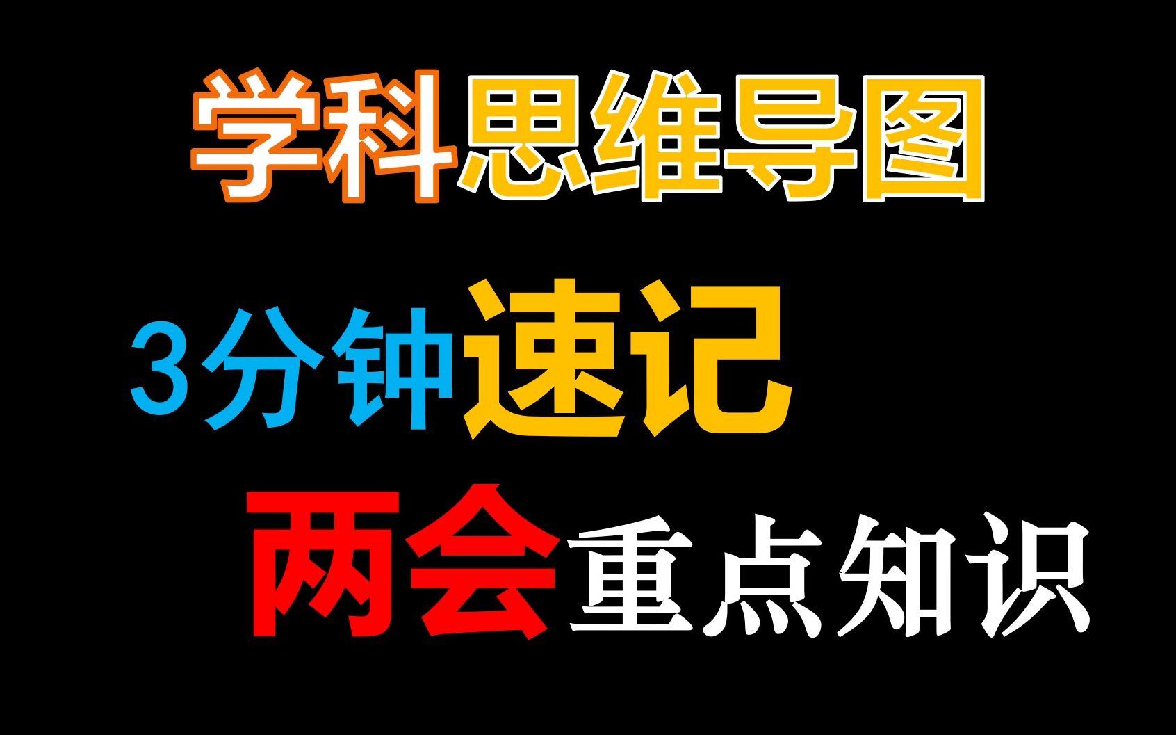 [图]【必看】重点已划好！3分钟带你图解两会考点知识！