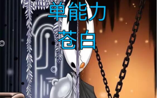【空洞骑士】0钉白法单能力苍白王子