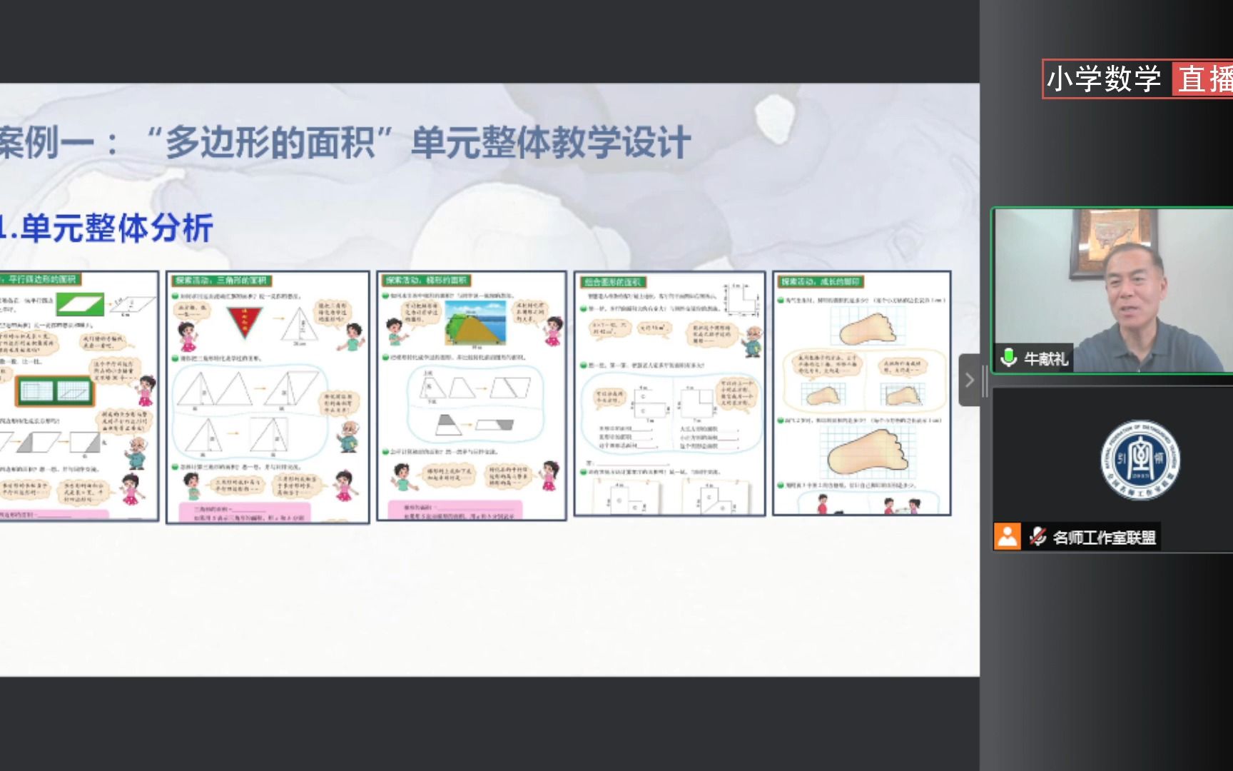 [图]牛献礼《指向核心素养的教学变革——单元整体教学》