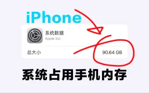 Скачать видео: iPhone手机删除数据也不能恢复空间，系统竟然占用90GB，怎样解决