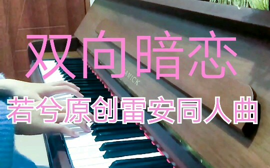 【若兮原创雷安同人曲】双向暗恋哔哩哔哩bilibili