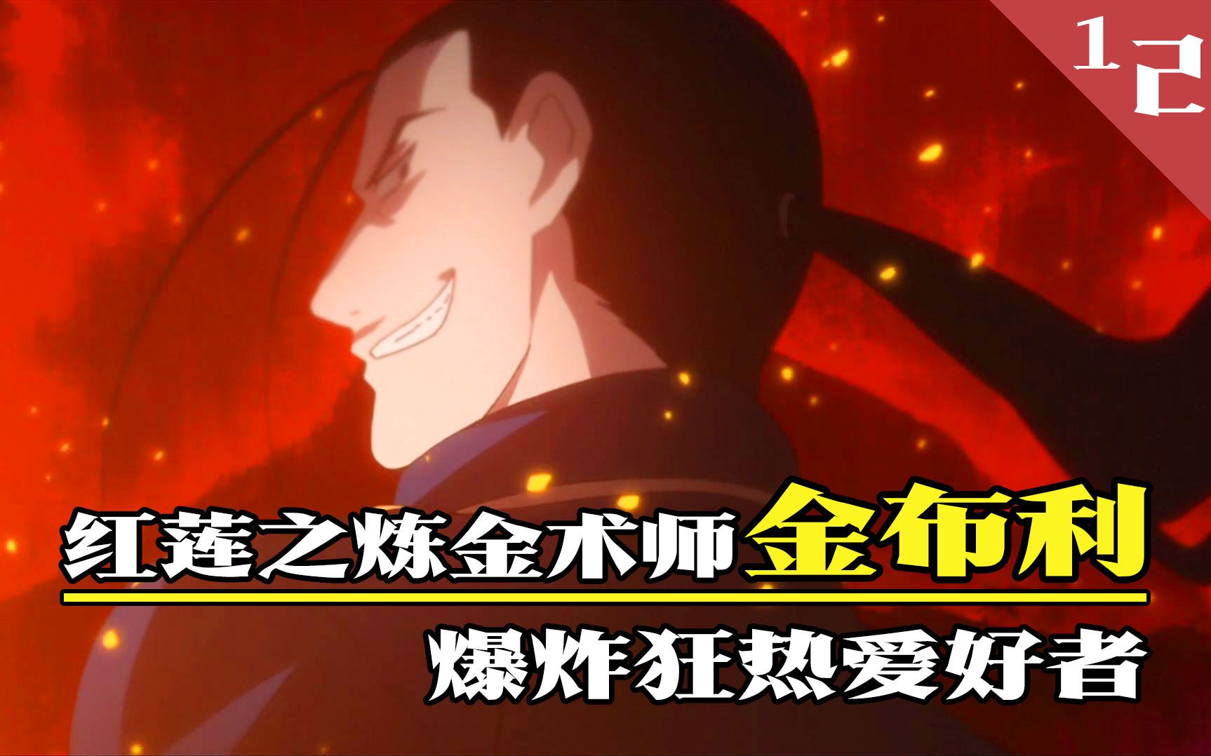 《钢炼》回顾12:伊修巴尔歼灭战